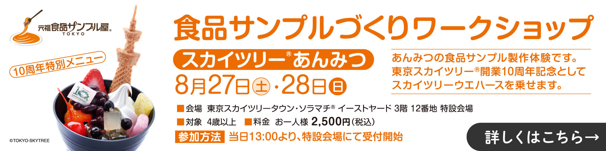 食品サンプルづくりワークショップ「スカイツリーあんみつ」