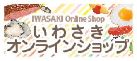 株式会社いわさきオンラインショップ