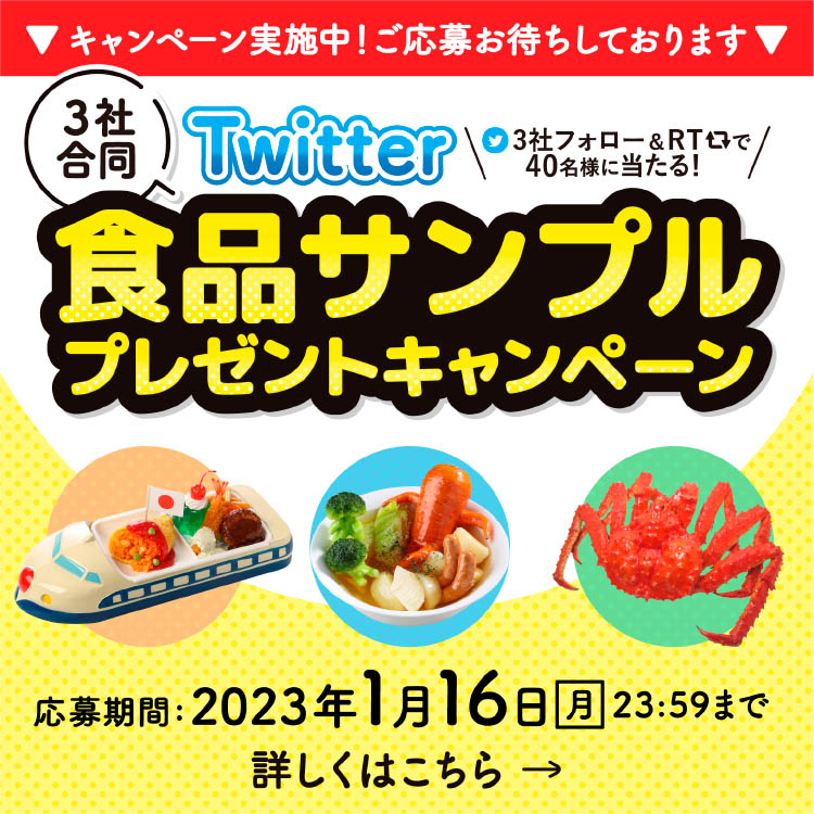 SNS食品サンプルプレゼントキャンペーン開催中