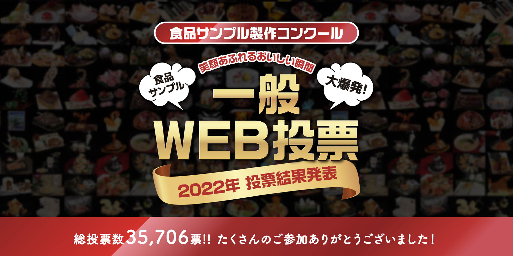 一般WEB投票結果発表！