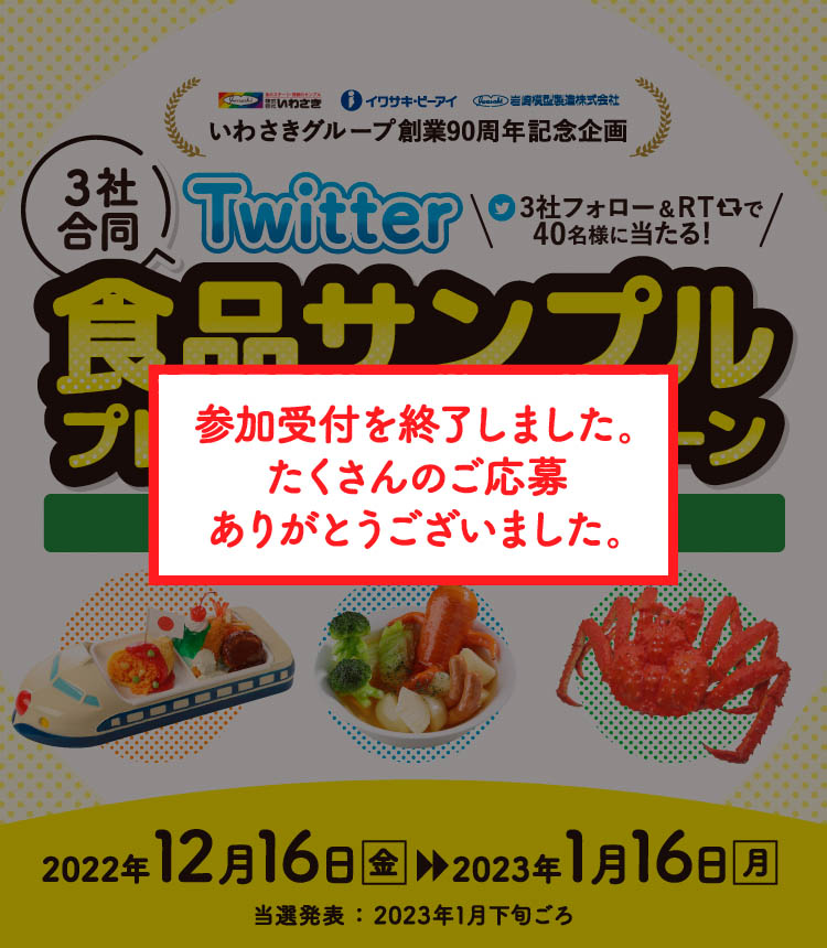 SNS食品サンプルプレゼントキャンペーン 終了しました