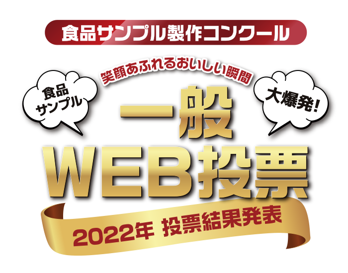 一般WEB投票結果発表