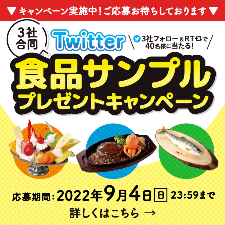 食品サンプルプレゼントキャンペーン（食品サンプル製作コンクール2022）