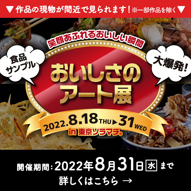 「おいしさのアート展2022」～いわさきグループ創業90周年 3社合同 食品サンプル製作コンクール 作品展～